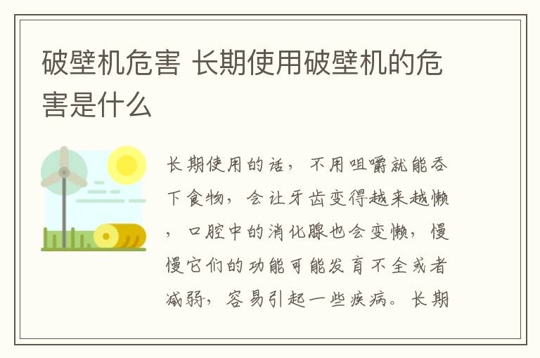 破壁機(jī)危害 長(zhǎng)期使用破壁機(jī)的危害是什么