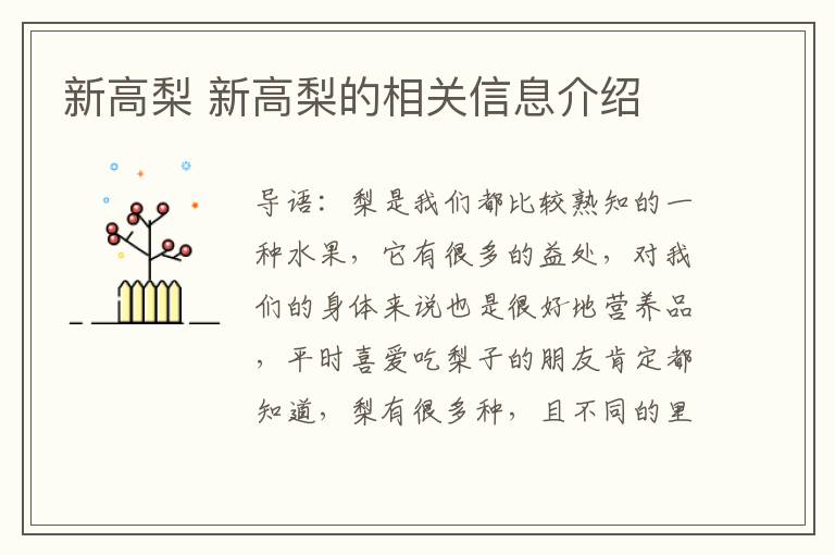 新高梨 新高梨的相關(guān)信息介紹