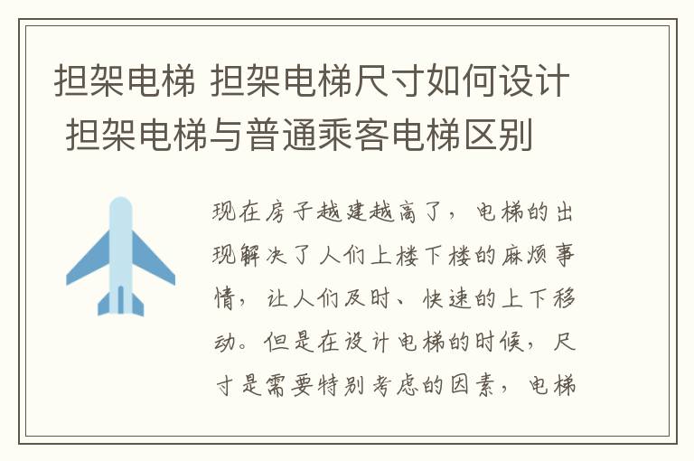 擔架電梯 擔架電梯尺寸如何設計 擔架電梯與普通乘客電梯區(qū)別