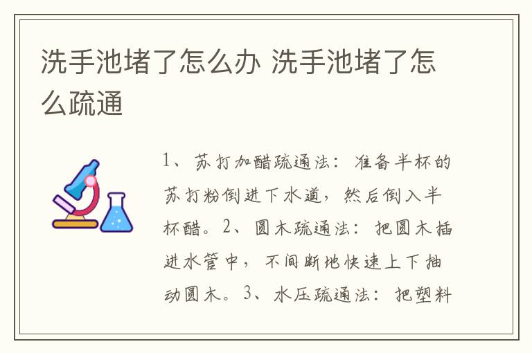 洗手池堵了怎么辦 洗手池堵了怎么疏通