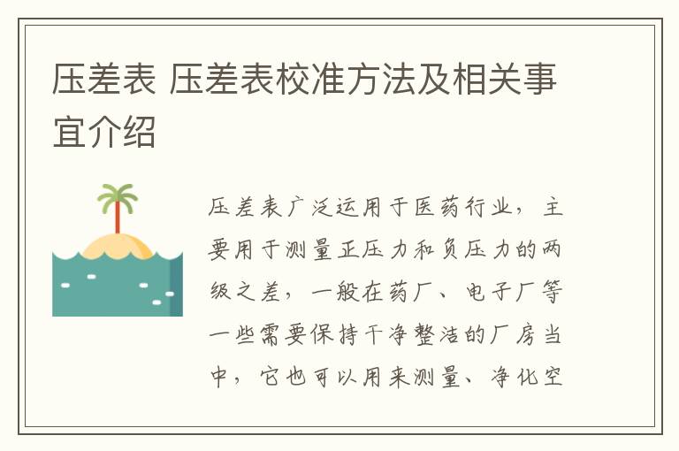 壓差表 壓差表校準(zhǔn)方法及相關(guān)事宜介紹