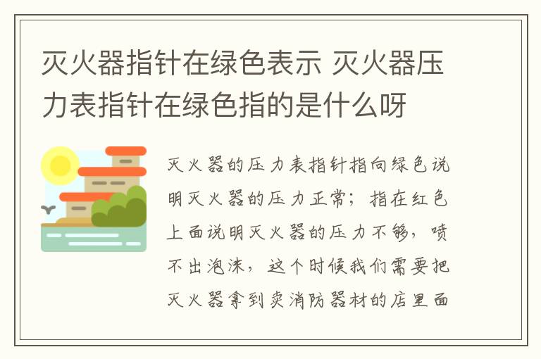 滅火器指針在綠色表示 滅火器壓力表指針在綠色指的是什么呀