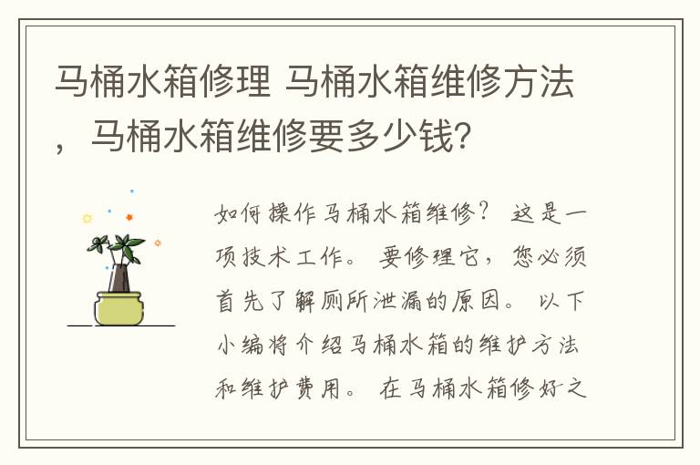 馬桶水箱修理 馬桶水箱維修方法，馬桶水箱維修要多少錢？