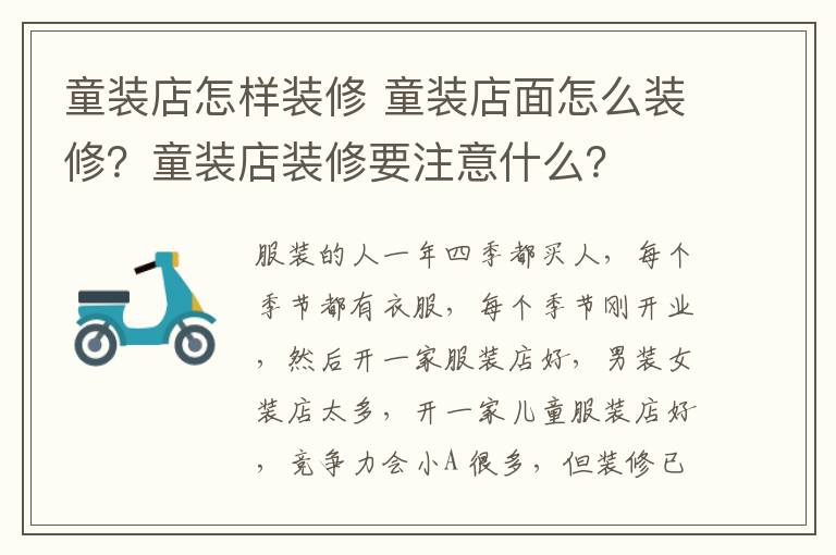 童裝店怎樣裝修 童裝店面怎么裝修？童裝店裝修要注意什么？