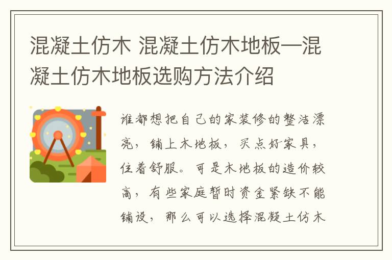 混凝土仿木 混凝土仿木地板—混凝土仿木地板選購方法介紹