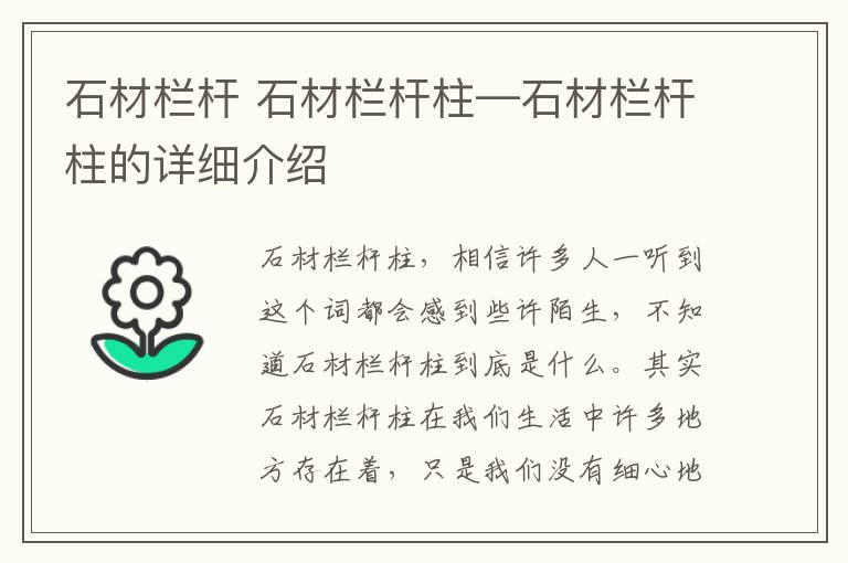 石材欄桿 石材欄桿柱—石材欄桿柱的詳細(xì)介紹