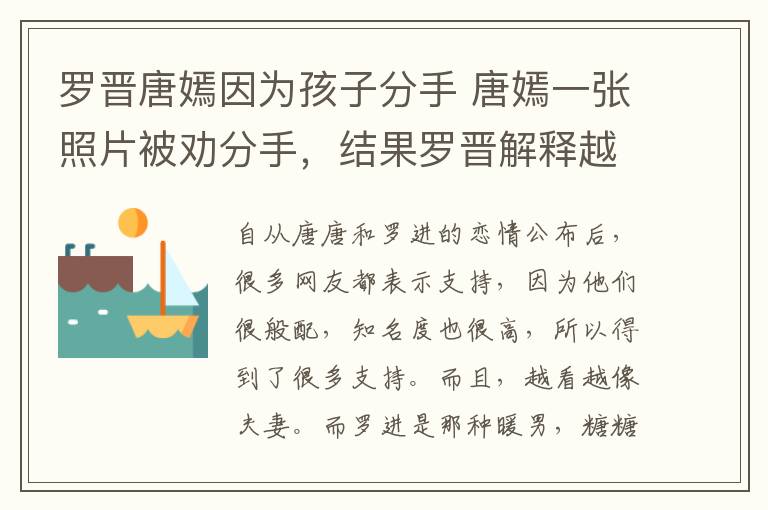 羅晉唐嫣因?yàn)楹⒆臃质?唐嫣一張照片被勸分手，結(jié)果羅晉解釋越描越黑，網(wǎng)友：兩人怎么了