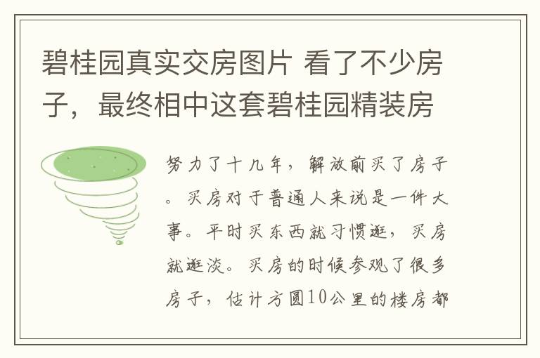 碧桂園真實(shí)交房圖片 看了不少房子，最終相中這套碧桂園精裝房，交房自帶硬裝超劃算