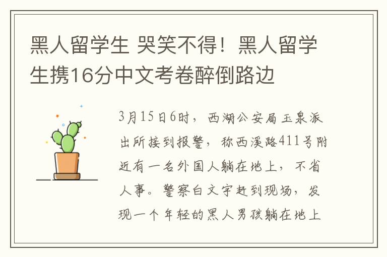 黑人留學生 哭笑不得！黑人留學生攜16分中文考卷醉倒路邊