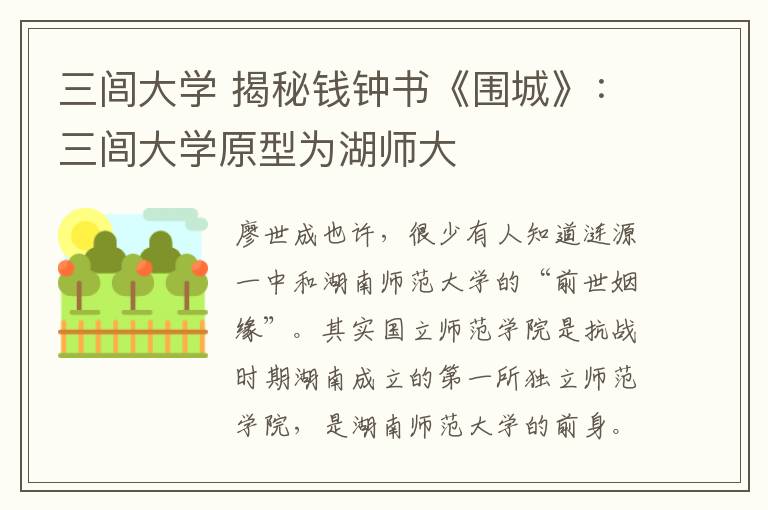 三閭大學(xué) 揭秘錢鐘書《圍城》：三閭大學(xué)原型為湖師大