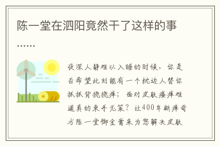 陳一堂在泗陽(yáng)竟然干了這樣的事......