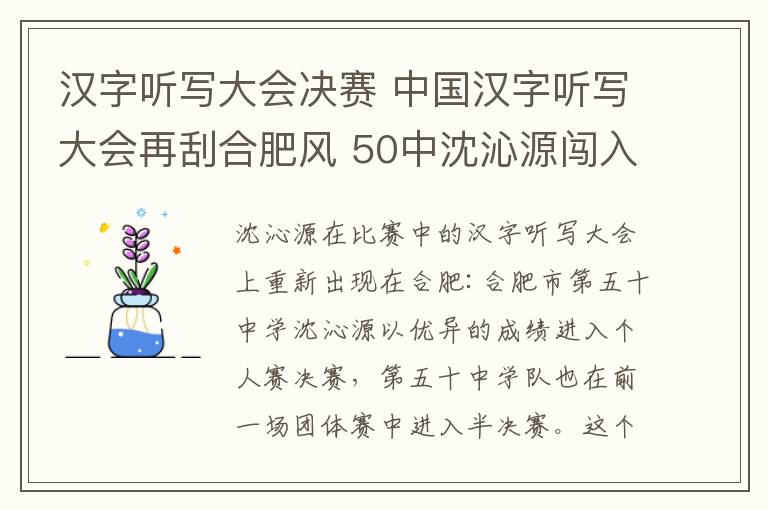 漢字聽寫大會決賽 中國漢字聽寫大會再刮合肥風 50中沈沁源闖入個人總決賽