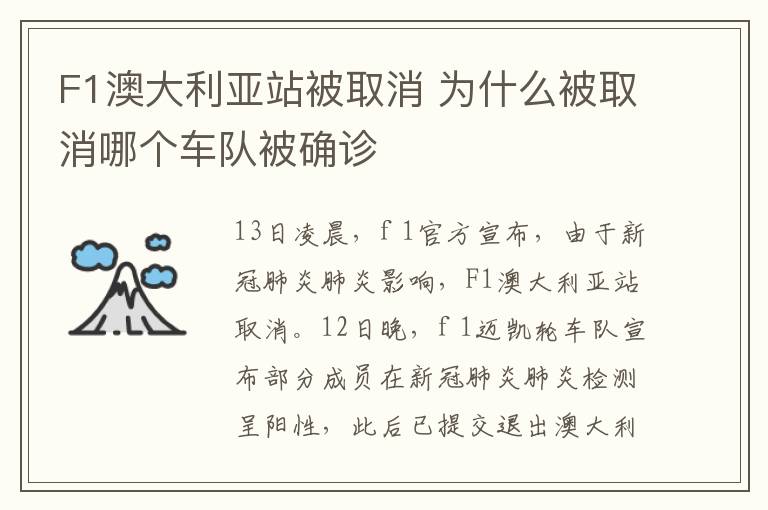 F1澳大利亞站被取消 為什么被取消哪個(gè)車隊(duì)被確診