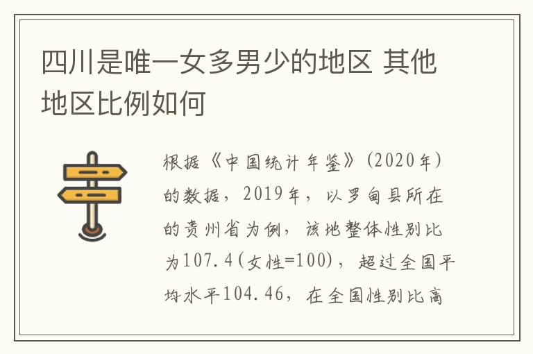 四川是唯一女多男少的地區(qū) 其他地區(qū)比例如何