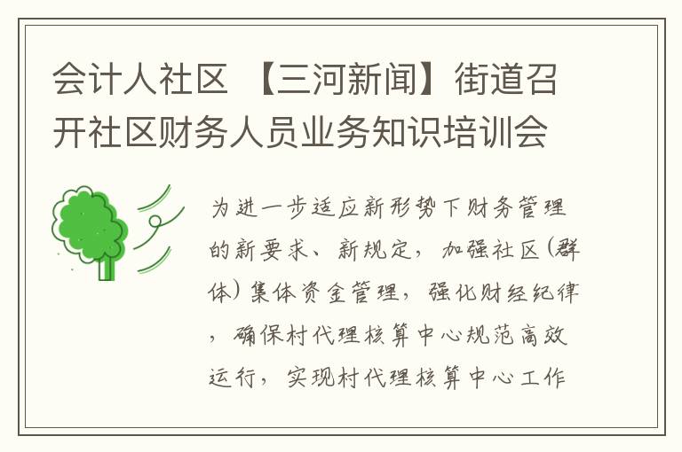 會計人社區(qū) 【三河新聞】街道召開社區(qū)財務(wù)人員業(yè)務(wù)知識培訓(xùn)會