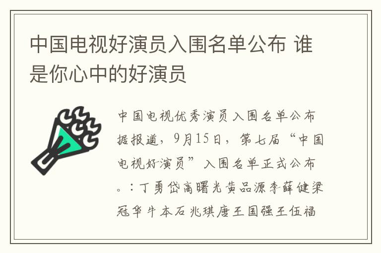 中國電視好演員入圍名單公布 誰是你心中的好演員