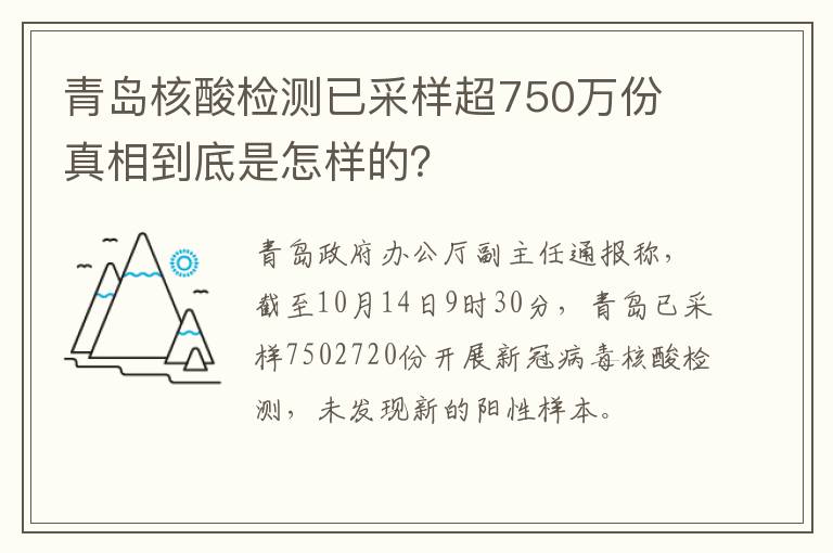 青島核酸檢測(cè)已采樣超750萬份 真相到底是怎樣的？