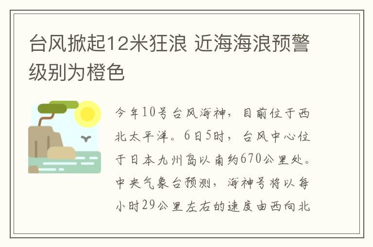 臺風(fēng)掀起12米狂浪 近海海浪預(yù)警級別為橙色