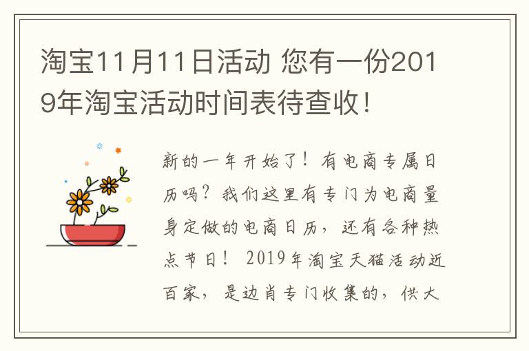 淘寶11月11日活動(dòng) 您有一份2019年淘寶活動(dòng)時(shí)間表待查收！