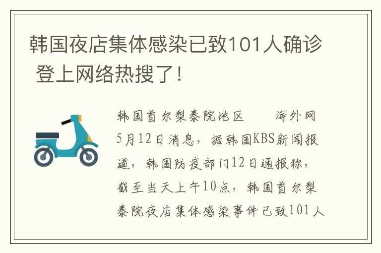 韓國夜店集體感染已致101人確診 登上網(wǎng)絡(luò)熱搜了！