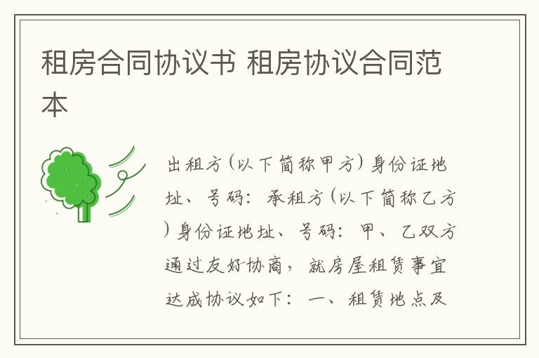 租房合同協(xié)議書 租房協(xié)議合同范本