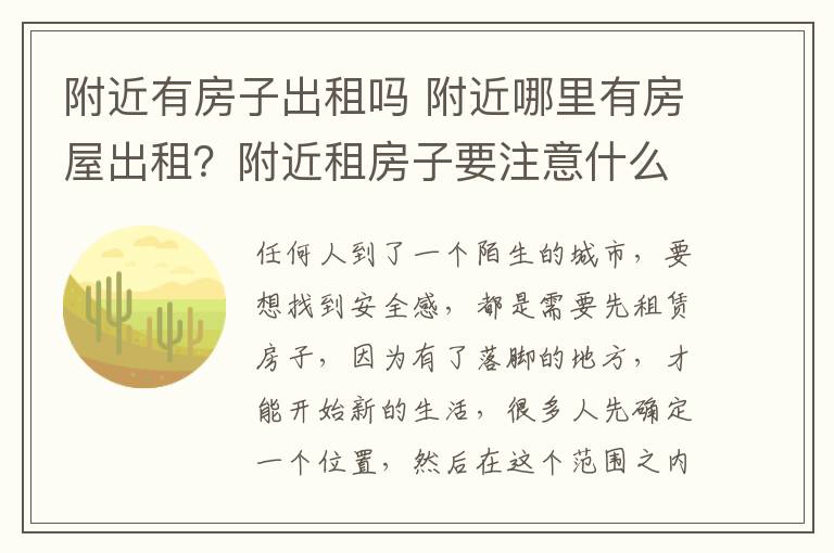 附近有房子出租嗎 附近哪里有房屋出租？附近租房子要注意什么？