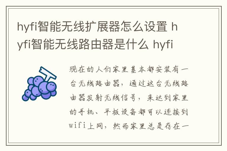 hyfi智能無線擴(kuò)展器怎么設(shè)置 hyfi智能無線路由器是什么 hyfi智能無線路由器怎樣設(shè)置