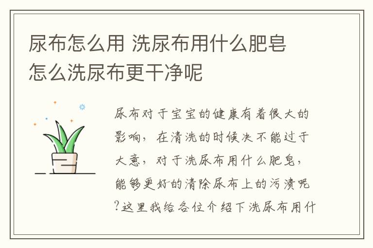 尿布怎么用 洗尿布用什么肥皂 怎么洗尿布更干凈呢