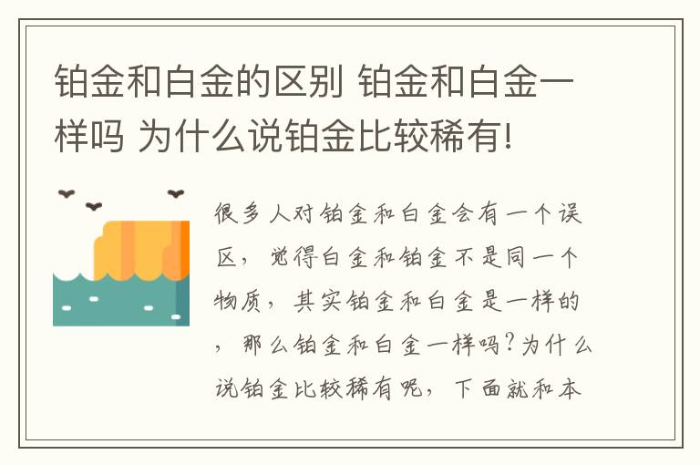 鉑金和白金的區(qū)別 鉑金和白金一樣嗎 為什么說鉑金比較稀有!