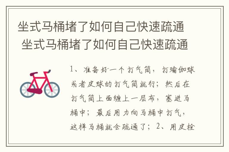 坐式馬桶堵了如何自己快速疏通 坐式馬桶堵了如何自己快速疏通