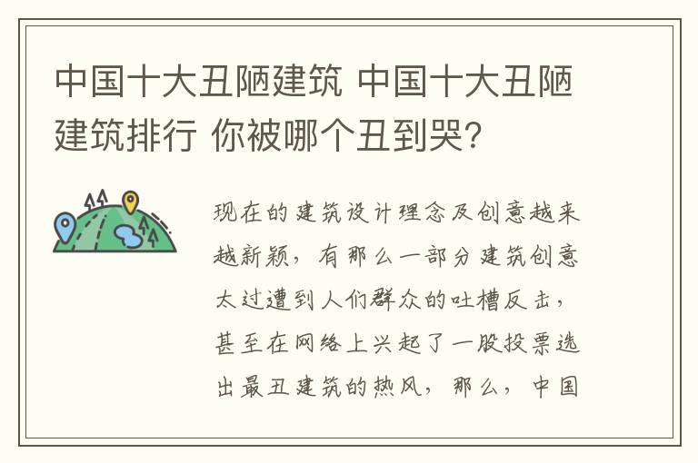 中國十大丑陋建筑 中國十大丑陋建筑排行 你被哪個丑到哭？