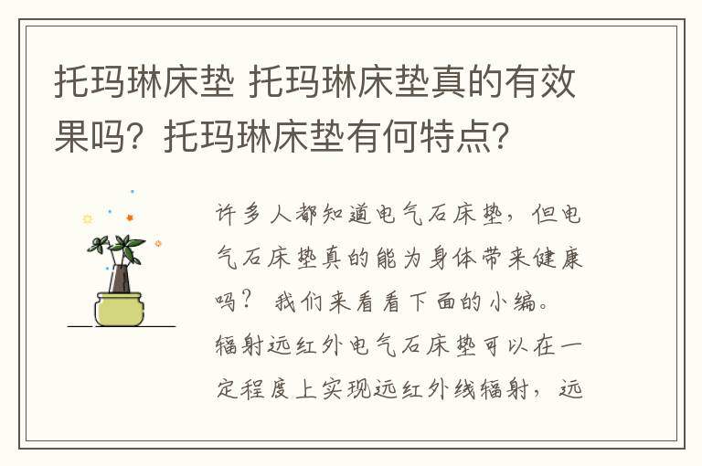 托瑪琳床墊 托瑪琳床墊真的有效果嗎？托瑪琳床墊有何特點(diǎn)？