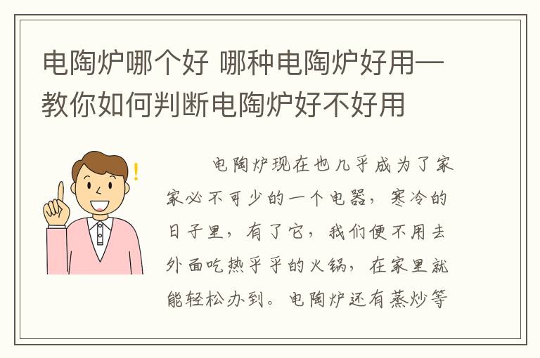 電陶爐哪個(gè)好 哪種電陶爐好用—教你如何判斷電陶爐好不好用