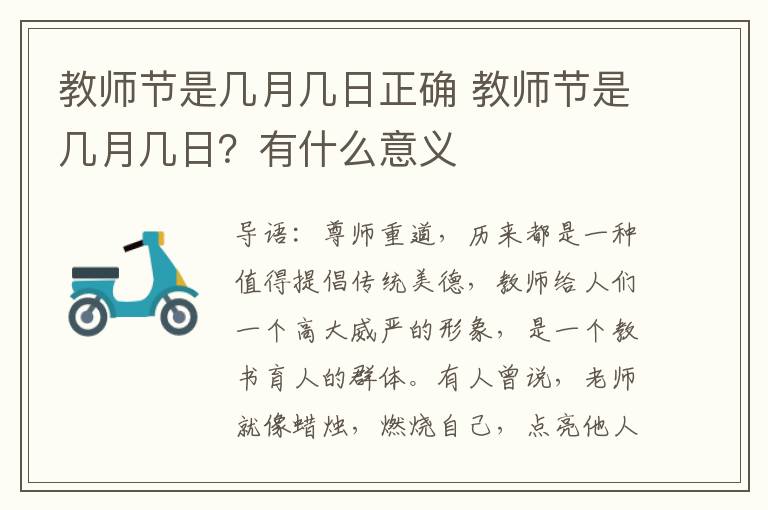 教師節(jié)是幾月幾日正確 教師節(jié)是幾月幾日？有什么意義