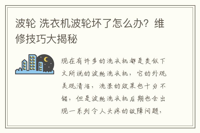 波輪 洗衣機波輪壞了怎么辦？維修技巧大揭秘