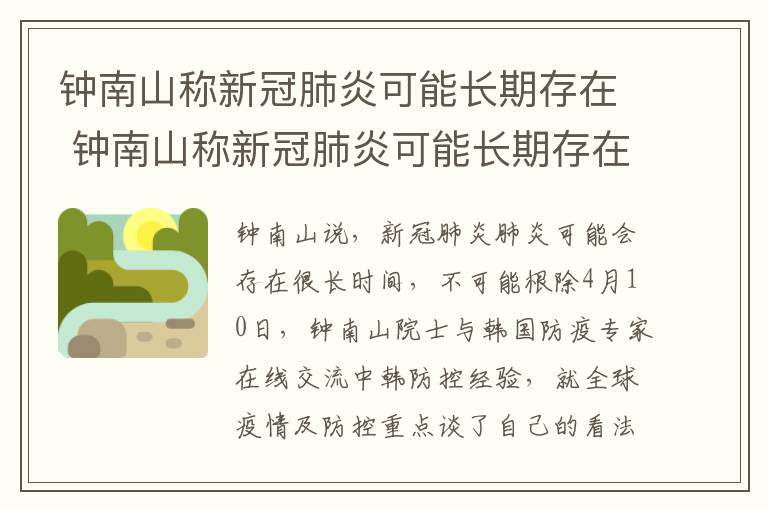 鐘南山稱新冠肺炎可能長期存在 鐘南山稱新冠肺炎可能長期存在 不可能鏟除干凈