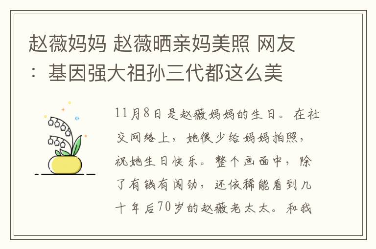 趙薇媽媽 趙薇曬親媽美照 網(wǎng)友：基因強(qiáng)大祖孫三代都這么美