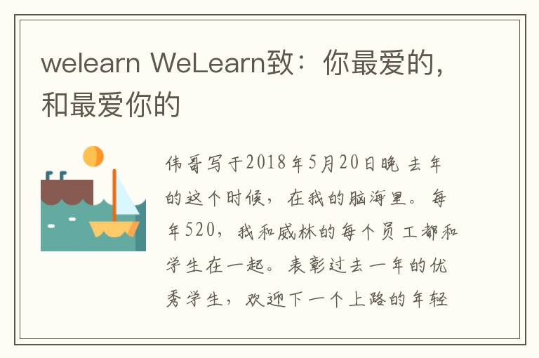 welearn WeLearn致：你最愛的，和最愛你的