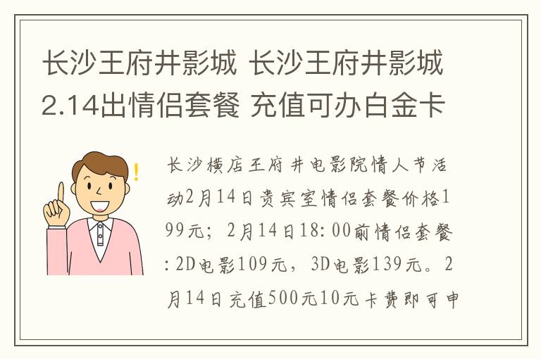 長沙王府井影城 長沙王府井影城2.14出情侶套餐 充值可辦白金卡