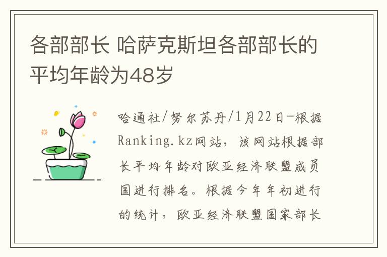 各部部長 哈薩克斯坦各部部長的平均年齡為48歲