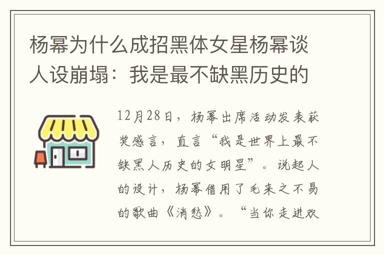 楊冪為什么成招黑體女星楊冪談人設(shè)崩塌：我是最不缺黑歷史的女星