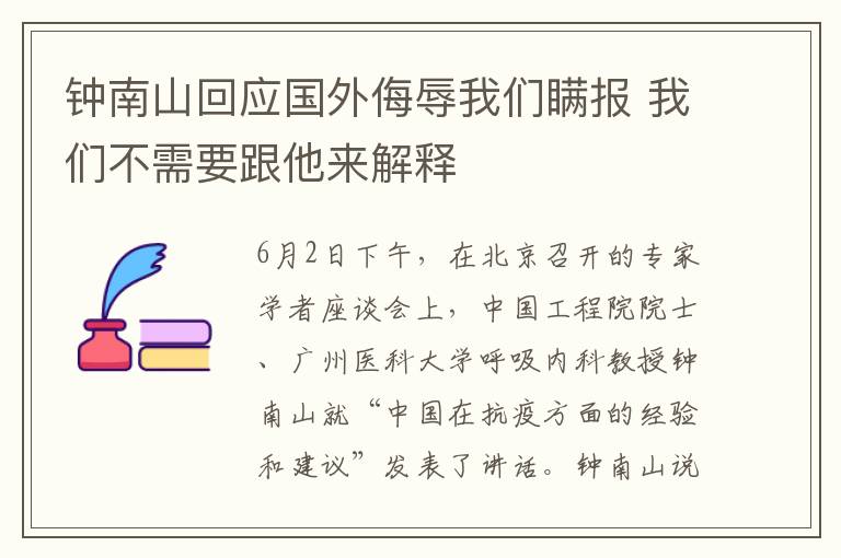 鐘南山回應(yīng)國外侮辱我們瞞報 我們不需要跟他來解釋