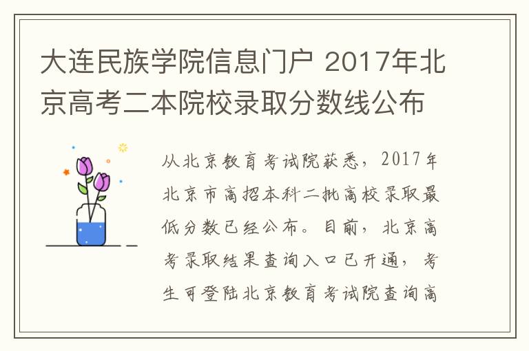 大連民族學(xué)院信息門(mén)戶 2017年北京高考二本院校錄取分?jǐn)?shù)線公布 附錄取結(jié)果查詢?nèi)肟?></a></div>
              <div   id=