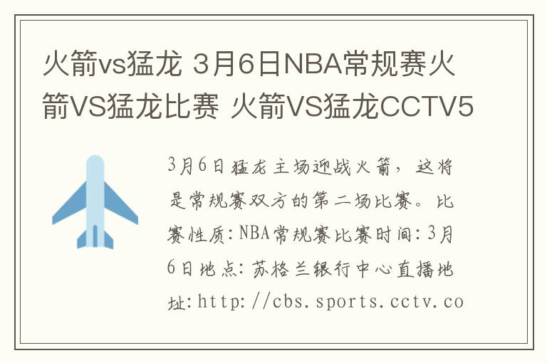 火箭vs猛龍 3月6日NBA常規(guī)賽火箭VS猛龍比賽 火箭VS猛龍CCTV5視頻直播