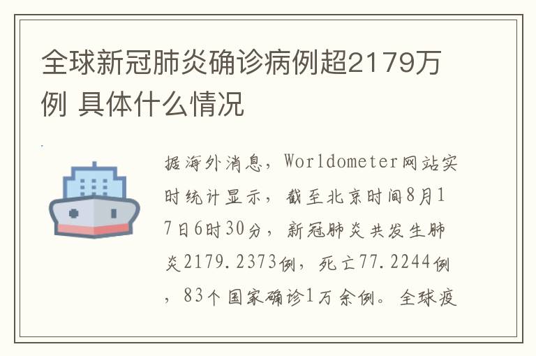 全球新冠肺炎確診病例超2179萬(wàn)例 具體什么情況