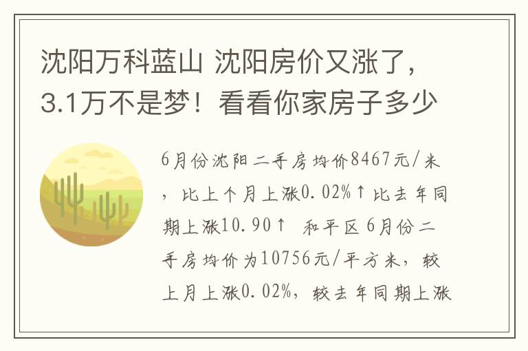 沈陽萬科藍(lán)山 沈陽房價又漲了，3.1萬不是夢！看看你家房子多少錢了