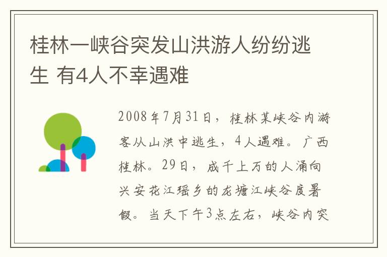 桂林一峽谷突發(fā)山洪游人紛紛逃生 有4人不幸遇難