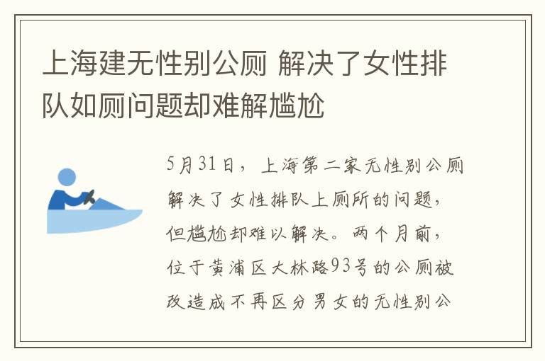 上海建無性別公廁 解決了女性排隊如廁問題卻難解尷尬