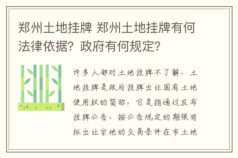 鄭州土地掛牌 鄭州土地掛牌有何法律依據(jù)？政府有何規(guī)定？