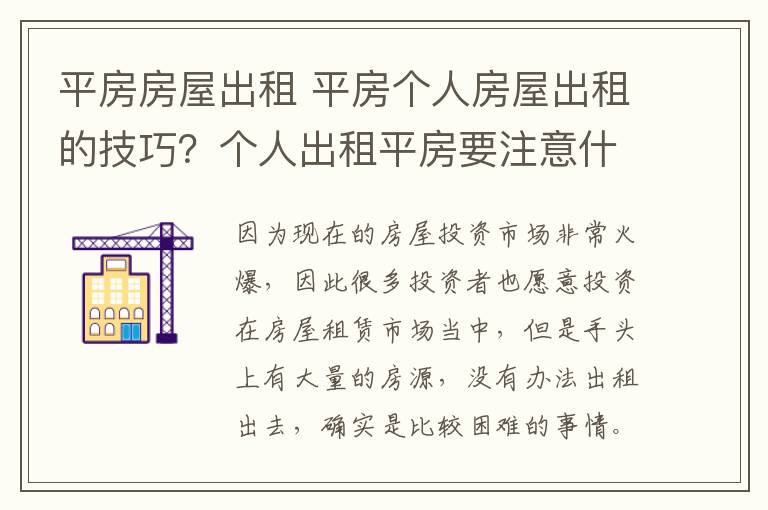 平房房屋出租 平房個(gè)人房屋出租的技巧？個(gè)人出租平房要注意什么？